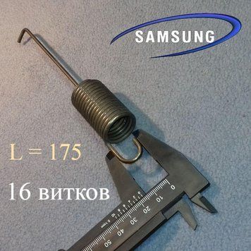 пружина (16 витків/довжина 175 мм) для Samsung. Парт номер DC61-00708A, DC61-01279A 00295 фото