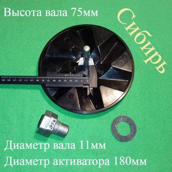 Вузол у зборі (Вал H = 75 мм / d = 11 мм; Активатор D = 180 мм) для пральної машини напівавтомат "Сибір" 956 фото