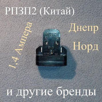 Пускове реле компресора РПЗП2 (1,4 Ампера) для холодильника (Китай) 00622 фото