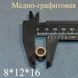 Меднографитовая втулка 8*12*16 мм для хлебопечки (HQ) 00535 фото 1