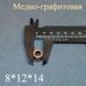 Меднографитовая втулка 8*12*14 мм для хлебопечки (HQ) 00538 фото 1