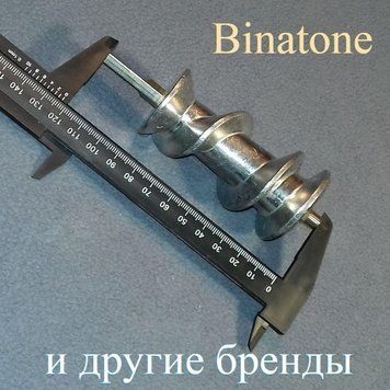 Шнек без втулки для м'ясорубки Binatone (L = 150 мм) 962 фото