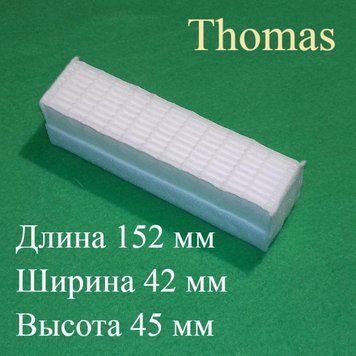 Фільтр HEPA "195180" для пилососа Thomas серії Twin, GENIUS, STEAM і... (150*40*40) 147 фото