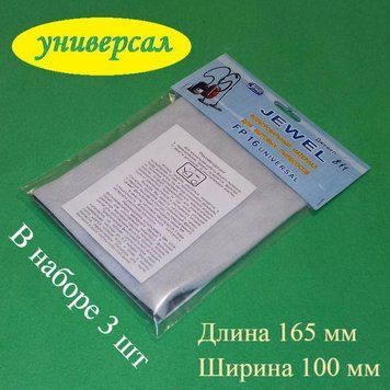 Універсальний набір фільтрів Jewel FP 16 (3 різних матеріали) для пилососа (165x100 мм) 811 фото